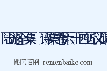 陆游全集·诗集卷六十四近义词是什么意思的图片
